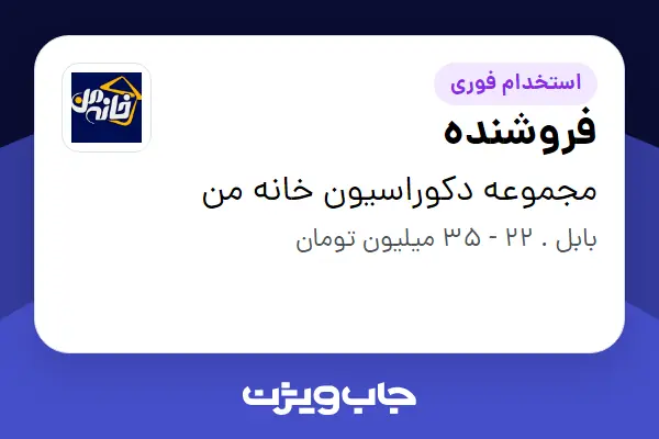 استخدام فروشنده در مجموعه دکوراسیون خانه من