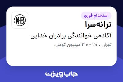  استخدام ترانه‌سرا در آکادمی خوانندگی برادران خدایی