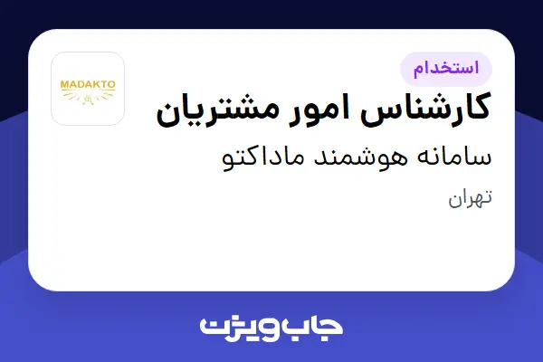 استخدام کارشناس امور مشتریان - خانم در سامانه هوشمند ماداکتو