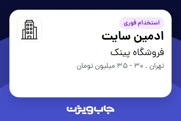  استخدام ادمین سایت - خانم در فروشگاه پینک
