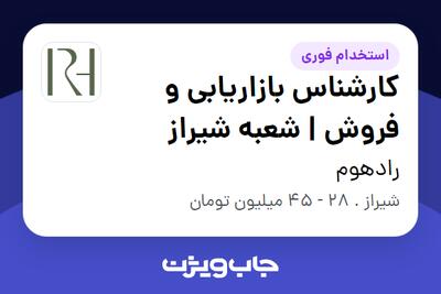 استخدام کارشناس بازاریابی و فروش | شعبه شیراز در رادهوم