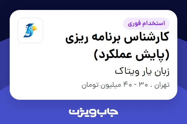  استخدام کارشناس برنامه ریزی (پایش عملکرد) در زبان یار ویتاک