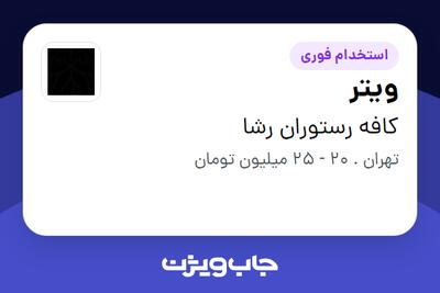 استخدام ویتر در کافه رستوران رشا