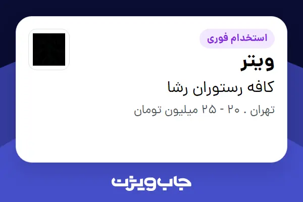 استخدام ویتر در کافه رستوران رشا