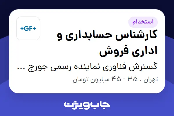  استخدام کارشناس حسابداری و اداری فروش - خانم در گسترش فناوری نماینده رسمی جورج فیشر سوئیس