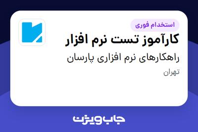  استخدام کارآموز تست نرم افزار در راهکارهای نرم افزاری پارسان