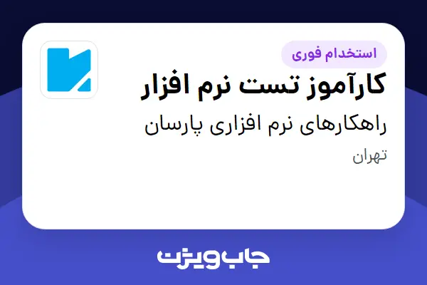  استخدام کارآموز تست نرم افزار در راهکارهای نرم افزاری پارسان