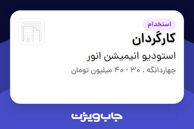  استخدام کارگردان در استودیو انیمیشن انور