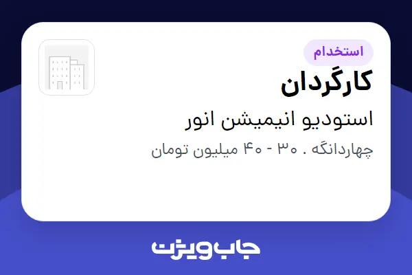 استخدام کارگردان در استودیو انیمیشن انور