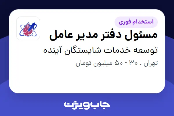 استخدام مسئول دفتر مدیر عامل در توسعه خدمات شایستگان آینده
