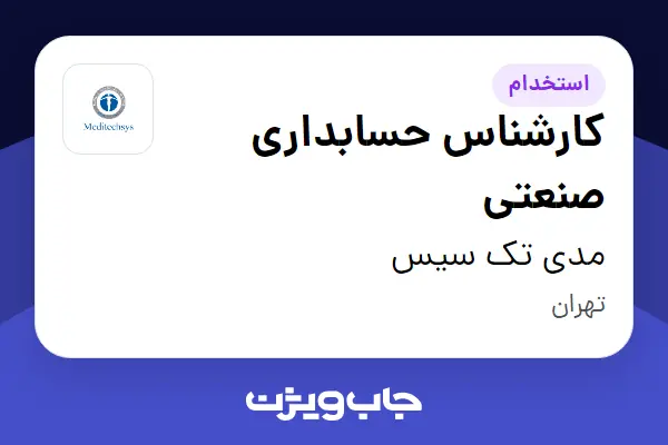 استخدام کارشناس حسابداری صنعتی در مدی تک سیس