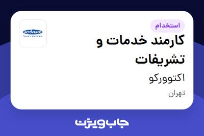 استخدام کارمند خدمات و تشریفات - آقا در اکتوورکو