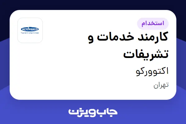  استخدام کارمند خدمات و تشریفات - آقا در اکتوورکو