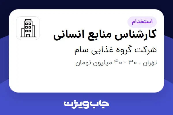  استخدام کارشناس منابع انسانی - خانم در شرکت گروه غذایی سام