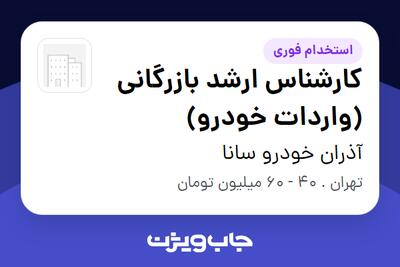 استخدام کارشناس ارشد بازرگانی (واردات خودرو) در آذران خودرو سانا