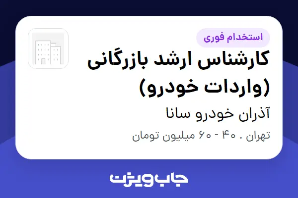  استخدام کارشناس ارشد بازرگانی (واردات خودرو) در آذران خودرو سانا