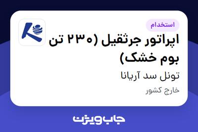 استخدام اپراتور جرثقیل (230 تن بوم خشک) - آقا در تونل سد آریانا