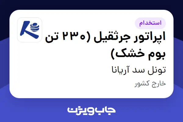  استخدام اپراتور جرثقیل (230 تن بوم خشک) - آقا در تونل سد آریانا