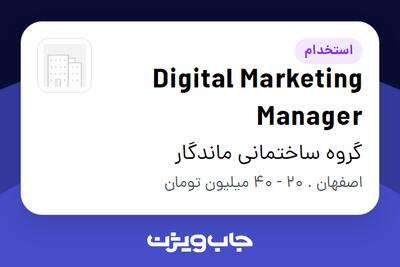  استخدام Digital Marketing Manager در گروه ساختمانی ماندگار