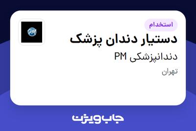 استخدام دستیار دندان پزشک در دندانپزشکی PM
