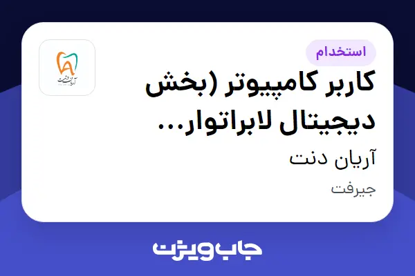  استخدام کاربر کامپیوتر (بخش دیجیتال لابراتوار دندانسازی) در آریان دنت