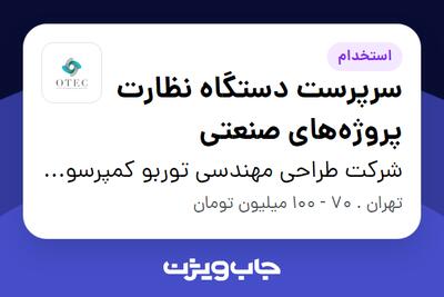 استخدام سرپرست دستگاه نظارت پروژههای صنعتی - آقا در شرکت طراحی مهندسی توربو کمپرسور نفت آسیا (OTEC)