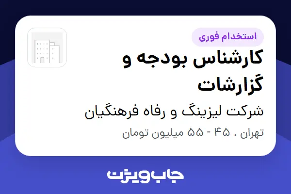  استخدام کارشناس بودجه و گزارشات - آقا در شرکت لیزینگ و رفاه فرهنگیان