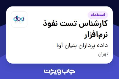  استخدام کارشناس تست نفوذ نرم‌افزار در داده پردازان بنیان آوا