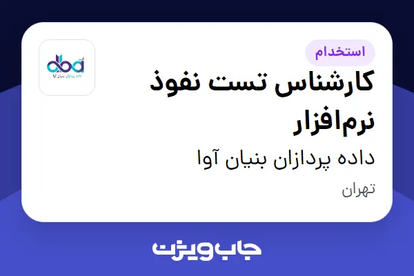  استخدام کارشناس تست نفوذ نرم‌افزار در داده پردازان بنیان آوا