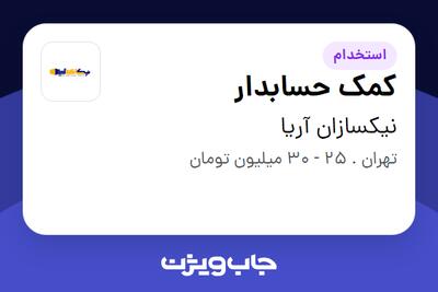 استخدام کمک حسابدار - خانم در نیکسازان آریا