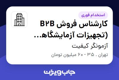 استخدام کارشناس فروش B2B (تجهیزات آزمایشگاهی و صنعتی) - خانم در آزمونگر کیفیت