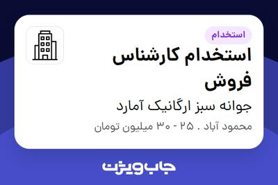  استخدام استخدام کارشناس فروش در جوانه سبز ارگانیک آمارد