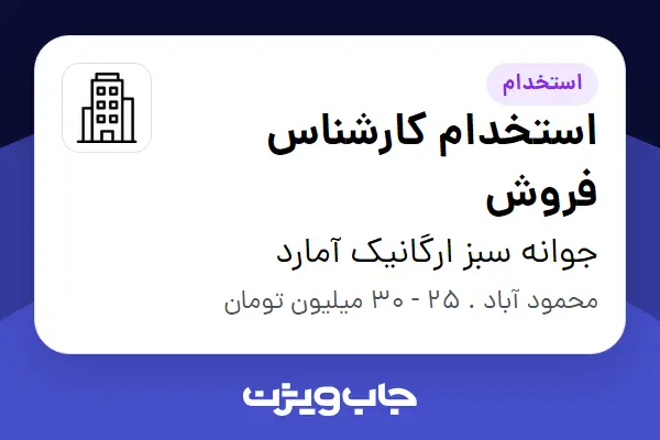  استخدام استخدام کارشناس فروش در جوانه سبز ارگانیک آمارد