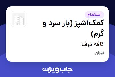  استخدام کمک‌آشپز (بار سرد و گرم) در کافه درف