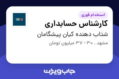 استخدام کارشناس حسابداری در شتاب دهنده کیان پیشگامان
