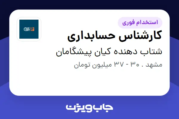  استخدام کارشناس حسابداری در شتاب دهنده کیان پیشگامان