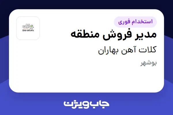  استخدام مدیر فروش منطقه - آقا در کلات آهن بهاران
