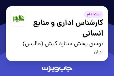 استخدام کارشناس اداری و منابع انسانی در توسن پخش ستاره کیش (عالیس)