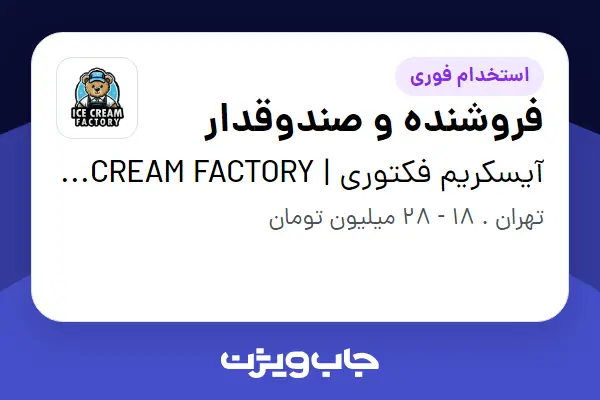  استخدام فروشنده و صندوقدار - خانم در آیسکریم فکتوری | ICE CREAM FACTORY
