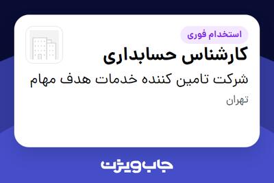 استخدام کارشناس حسابداری در شرکت تامین کننده خدمات هدف مهام