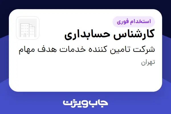  استخدام کارشناس حسابداری در شرکت تامین کننده خدمات هدف مهام
