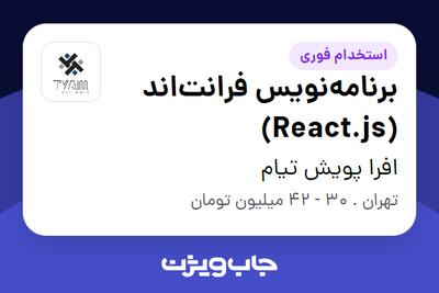 استخدام برنامهنویس فرانتاند (React.js) در افرا پویش تیام