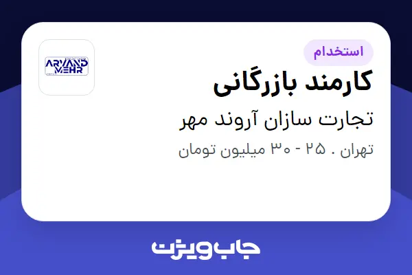  استخدام کارمند بازرگانی در تجارت سازان آروند مهر