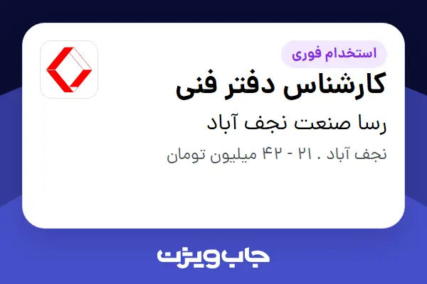 استخدام کارشناس دفتر فنی در رسا صنعت نجف آباد