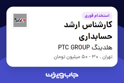  استخدام کارشناس ارشد حسابداری در هلدینگ PTC GROUP
