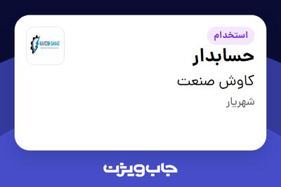  استخدام حسابدار - خانم در کاوش صنعت