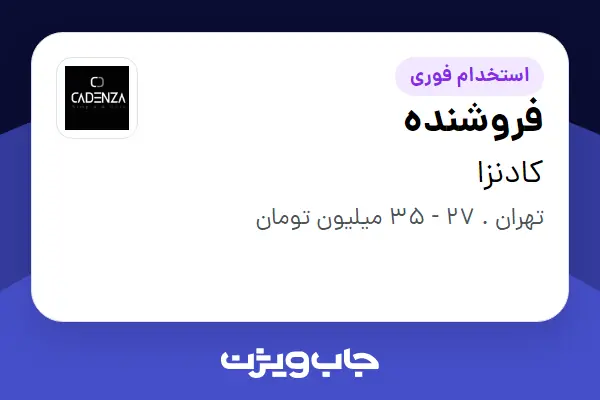استخدام فروشنده در کادنزا