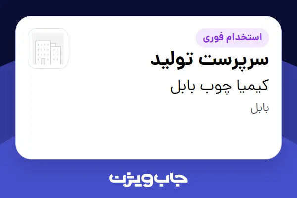 استخدام سرپرست تولید در کیمیا چوب بابل