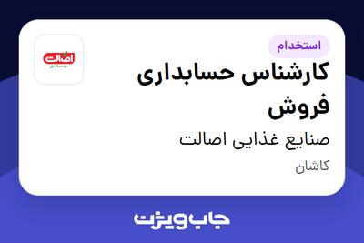  استخدام کارشناس حسابداری فروش در صنایع غذایی اصالت