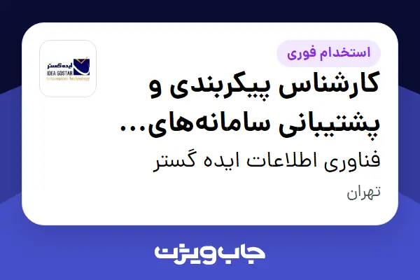  استخدام کارشناس پیکربندی و پشتیبانی سامانه‌های مدیریت شهری در فناوری اطلاعات ایده گستر